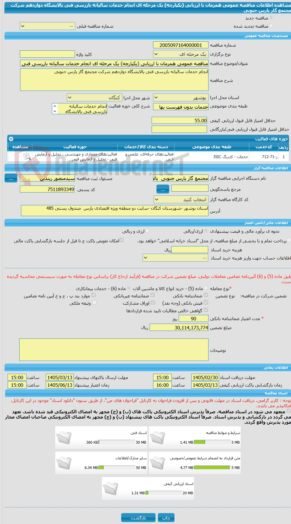 تصویر کوچک آگهی مناقصه عمومی همزمان با ارزیابی (یکپارچه) یک مرحله ای انجام خدمات سالیانه بازرسی فنی پالایشگاه دوازدهم شرکت مجتمع گاز پارس جنوبی