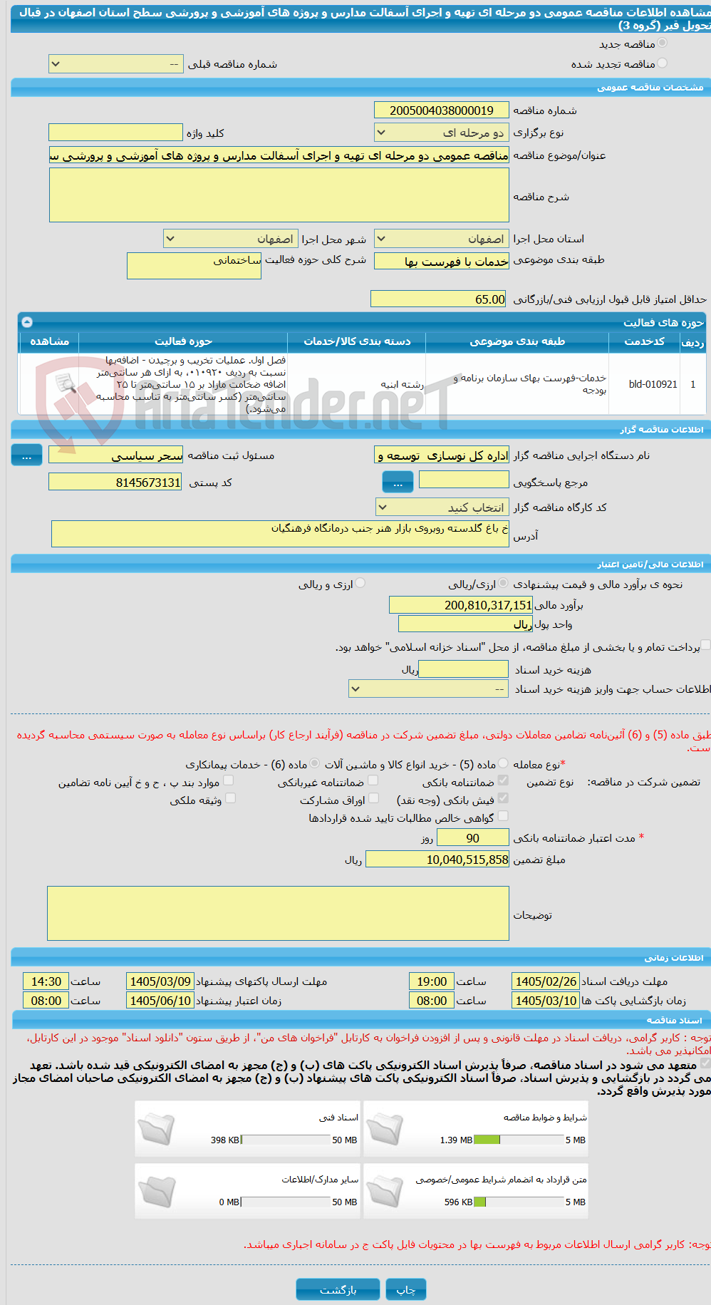 تصویر کوچک آگهی مناقصه عمومی دو مرحله ای تهیه و اجرای آسفالت مدارس و پروژه های آموزشی و پرورشی سطح استان اصفهان در قبال تحویل قیر (گروه 3)