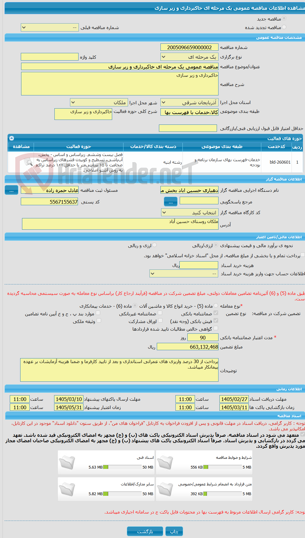 تصویر کوچک آگهی مناقصه عمومی یک مرحله ای خاکبرداری و زیر سازی 