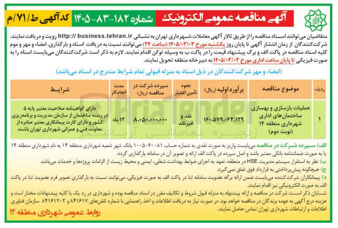 تصویر کوچک آگهی  عملیات بازسازی و بهسازی ساختمان های اداری 