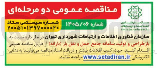 تصویر کوچک آگهی باز طراحی و تولید سامانه جامع حمل و نقل بار (بارانه)