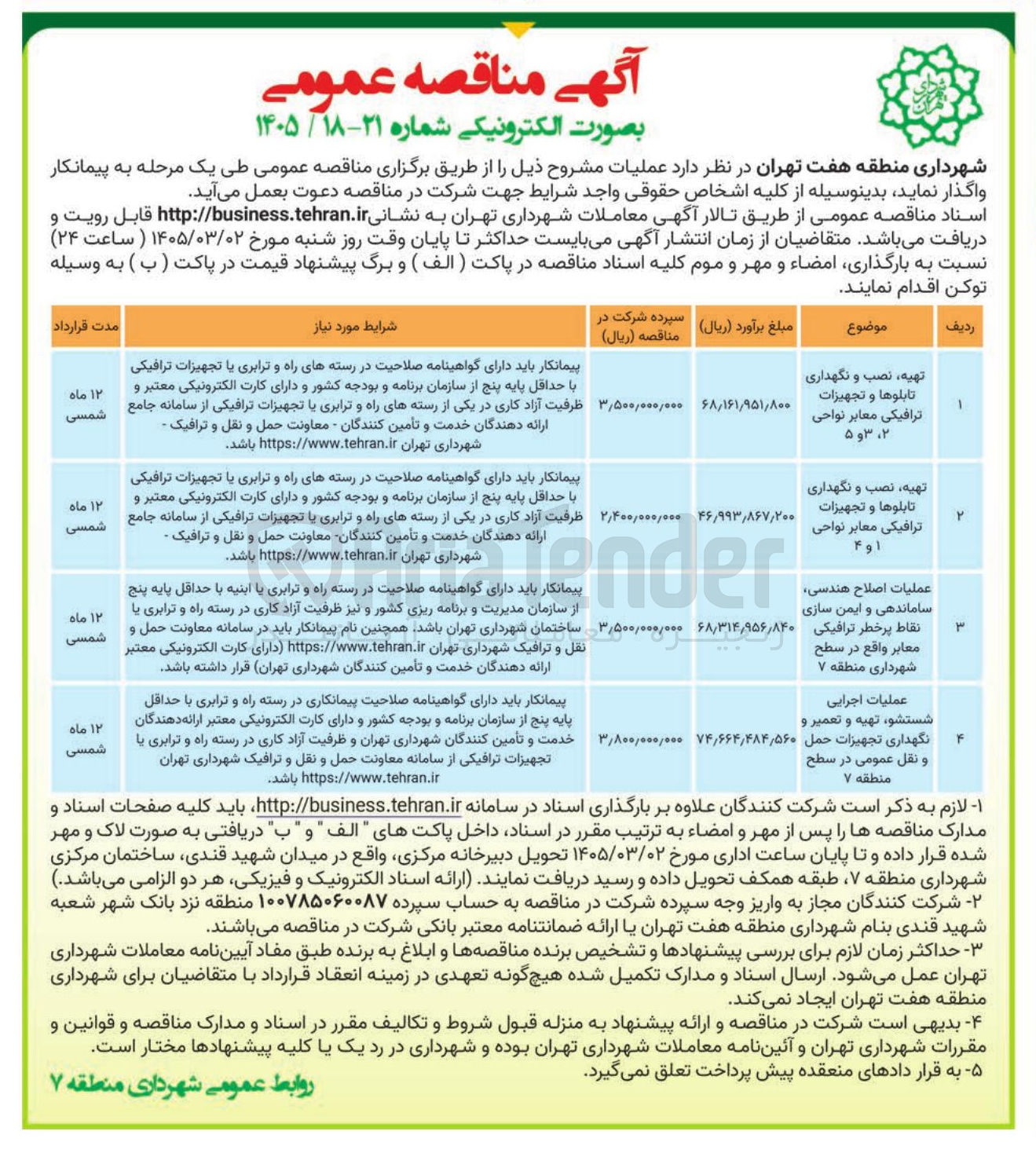 تصویر کوچک آگهی تهیه، نصب و نگهداری تابلوها و تجهیزات ترافیکی معابر