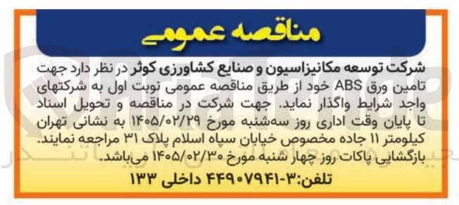تصویر کوچک آگهی تامین ورق ABS 