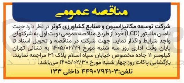 تصویر کوچک آگهی  تامین مانیتور (LCD)