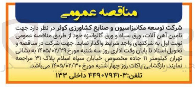 تصویر کوچک آگهی تامین آهن آلات ورق سیاه و ورق گالوانیزه