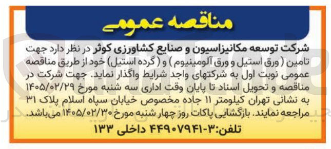 تصویر کوچک آگهی تامین (ورق استیل و ورق آلومینیوم ) و ( گرده استیل)