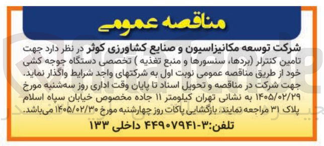 تصویر کوچک آگهی تامین کنترلر (بردها، سنسورها و منبع تغذيه ) تخصصی دستگاه جوجه کشی