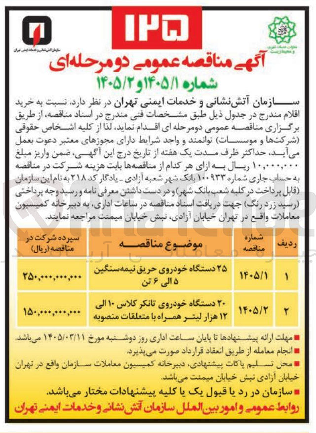 تصویر کوچک آگهی خرید 20 دستگاه خودروی تانکر کلاس 10 الی 12 هزار لیتر همراه با متعلقات منصوبه