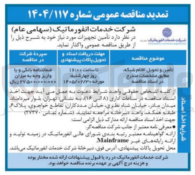 تصویر کوچک آگهی تأمین و تحویل اقلام شبکه