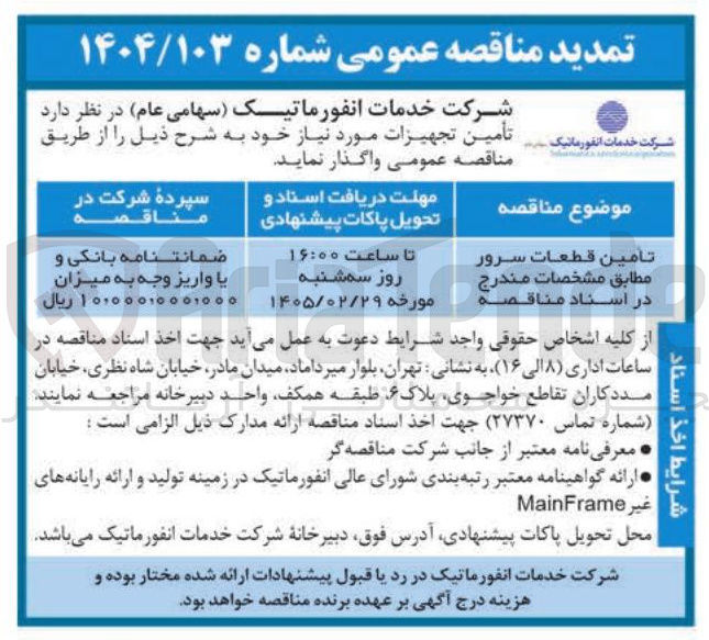 تصویر کوچک آگهی  تامین قطعات سرور 