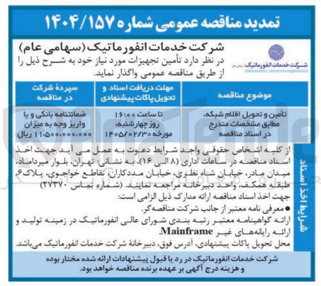 تصویر کوچک آگهی تامین و تحویل اقلام شبکه