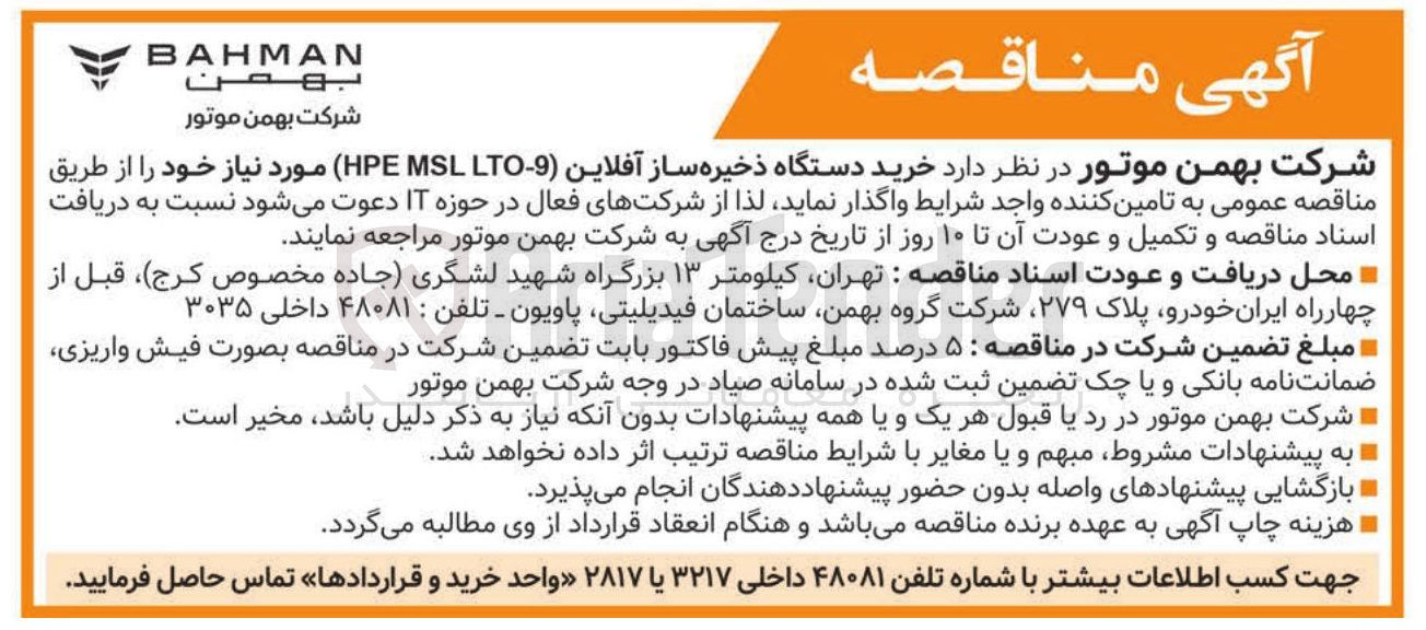 تصویر کوچک آگهی خرید دستگاه ذخیره ساز آفلاین (MSL 9-HPE LTO) 