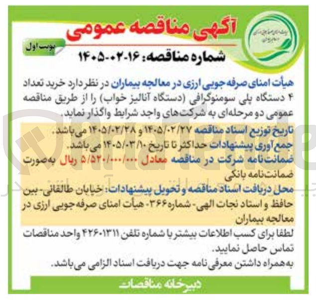 تصویر کوچک آگهی خرید تعداد دستگاه پلی سومنوگرافی (دستگاه آنالیز خواب)