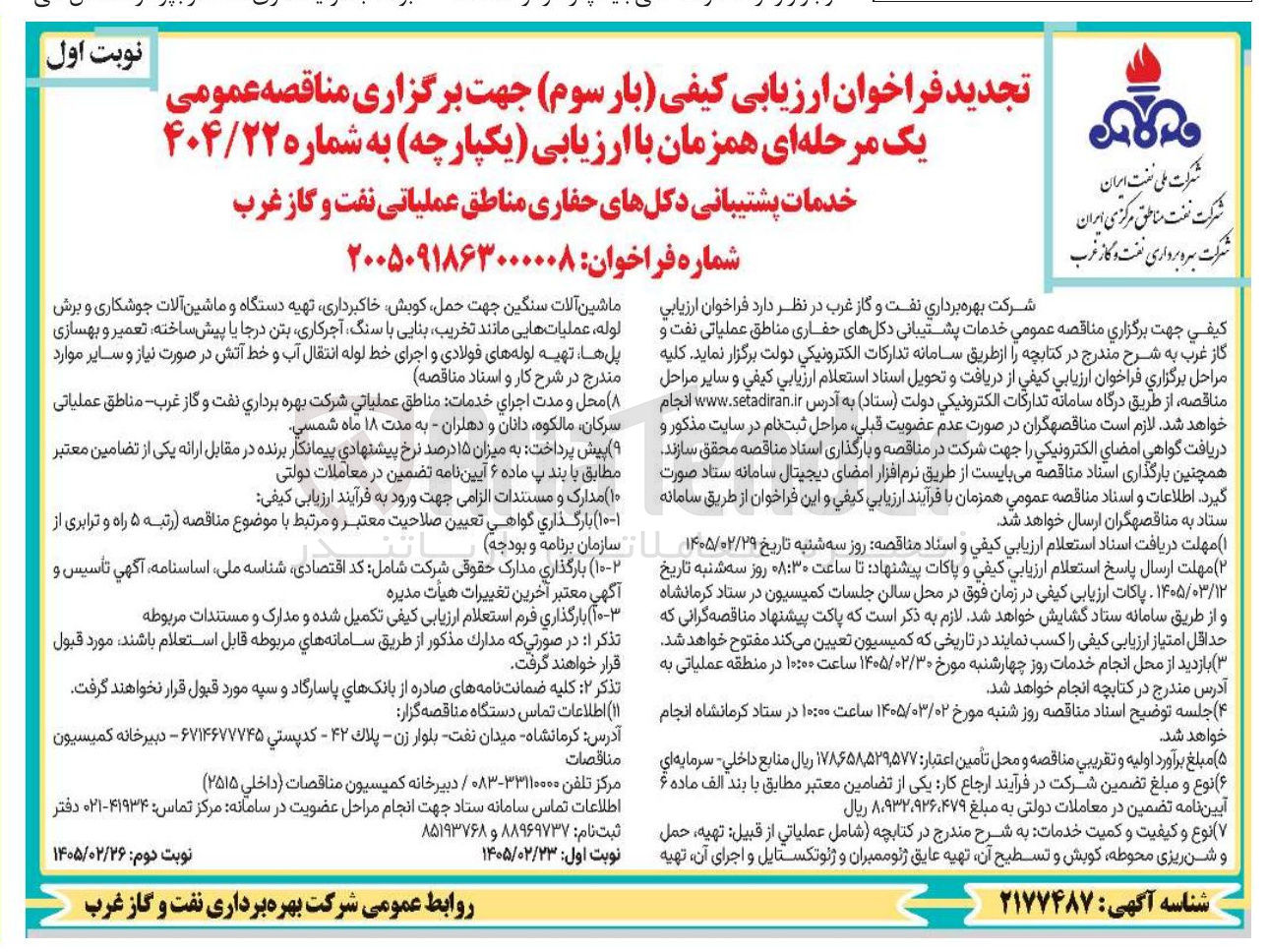 تصویر کوچک آگهی خدمات پشتیبانی دکل های حفاری