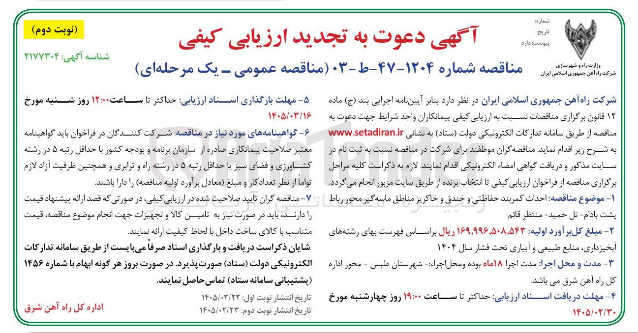 تصویر کوچک آگهی احداث کمربند حفاظتی و خندق و خاکریز 