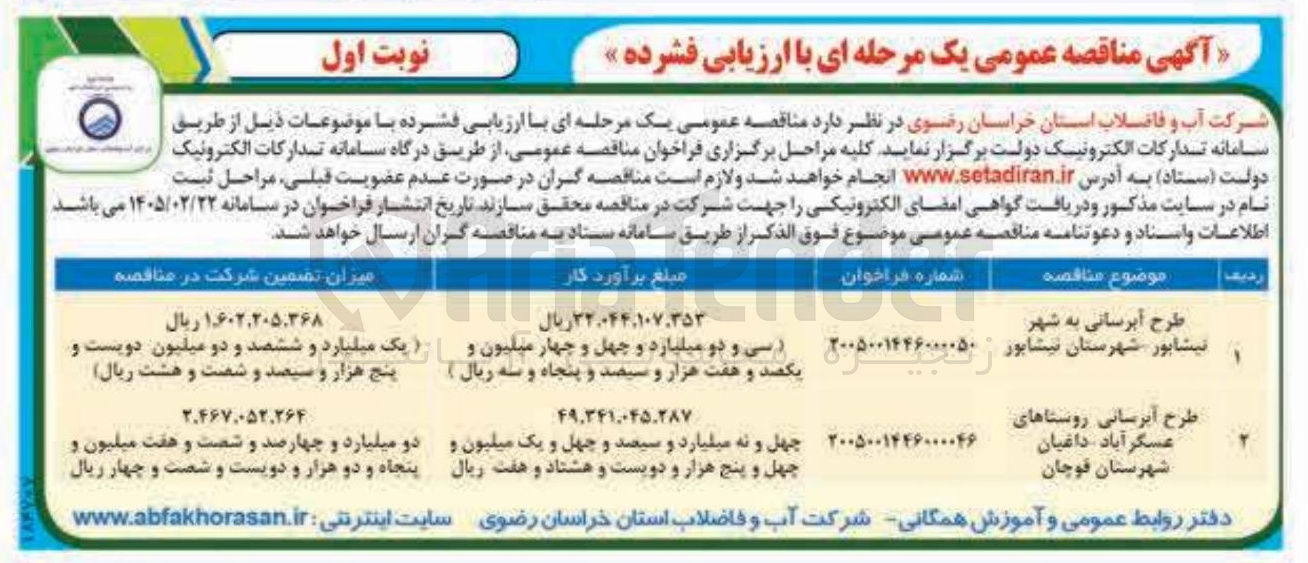 تصویر کوچک آگهی طرح آبرسانی