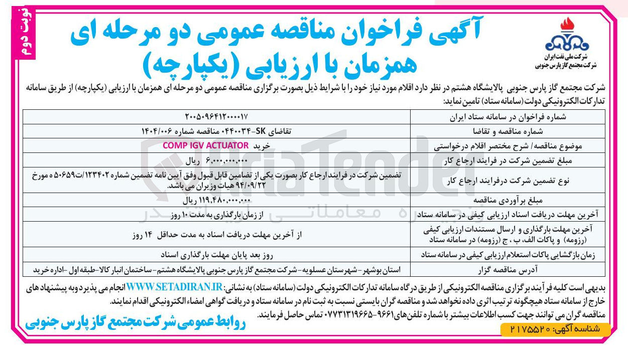تصویر کوچک آگهی خرید ACTUATOR IGV COMP
