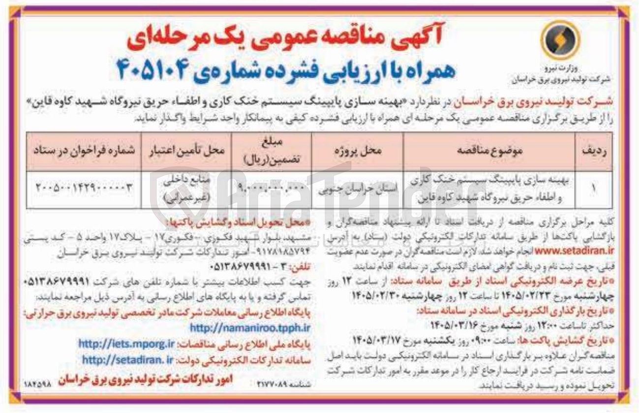 تصویر کوچک آگهی بهینه سازی پایپینگ سیستم خنک کاری و اطفاء حریق