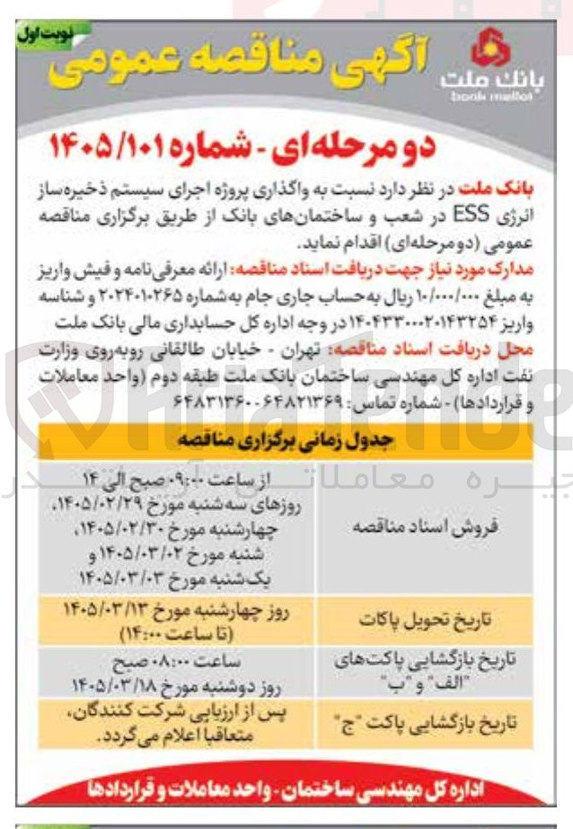 تصویر کوچک آگهی واگذاری پروژه اجرای سیستم ذخیره ساز انرژی ESS در شعب و ساختمان های بانک