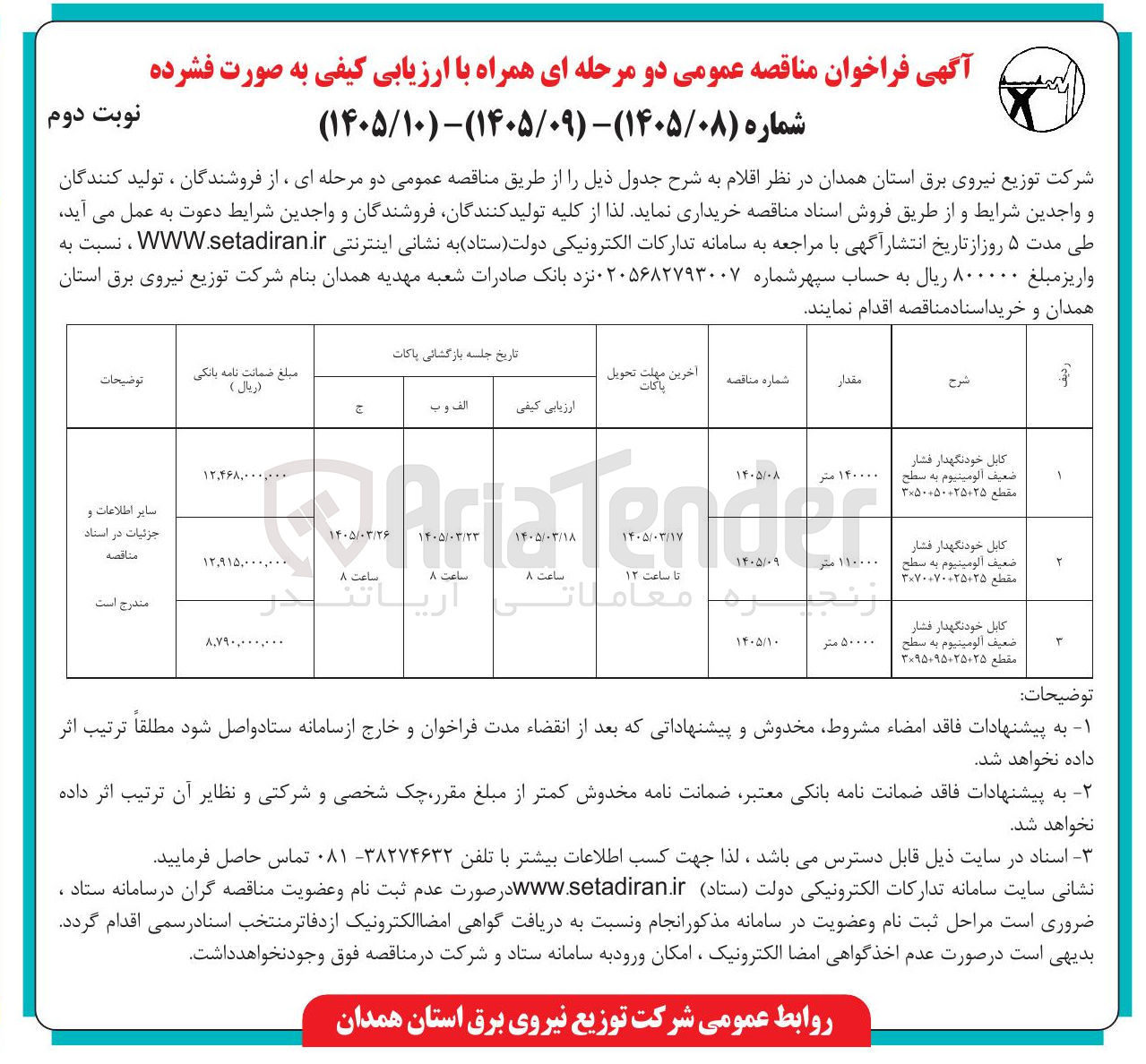تصویر کوچک آگهی خرید کابل خودنگهدار فشار ضعیف آلومینیوم به سطح مقطع 25+25+95+95×3