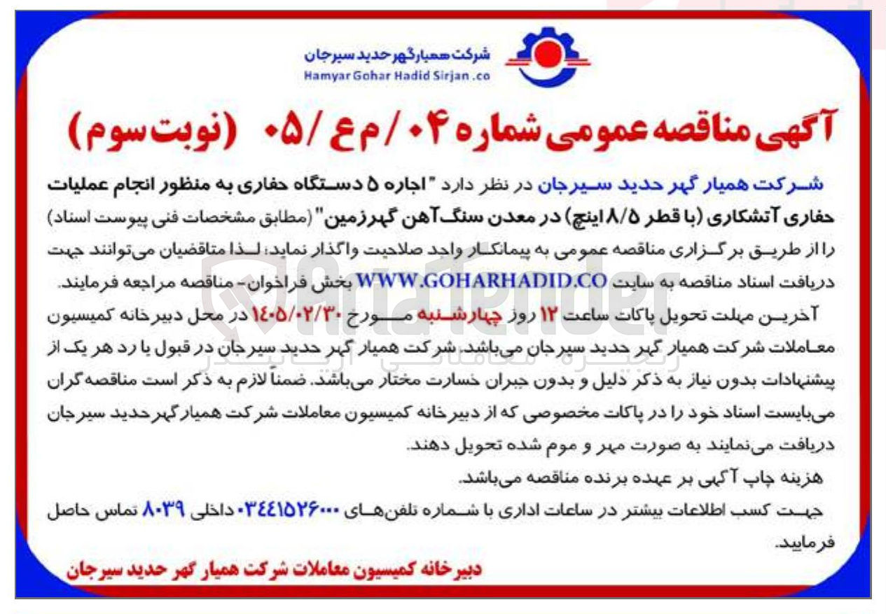 تصویر کوچک آگهی  اجاره ۵ دستگاه حفاری به منظور انجام عملیات حفاری آتشکاری (با قطر ۸/۵ اینچ)