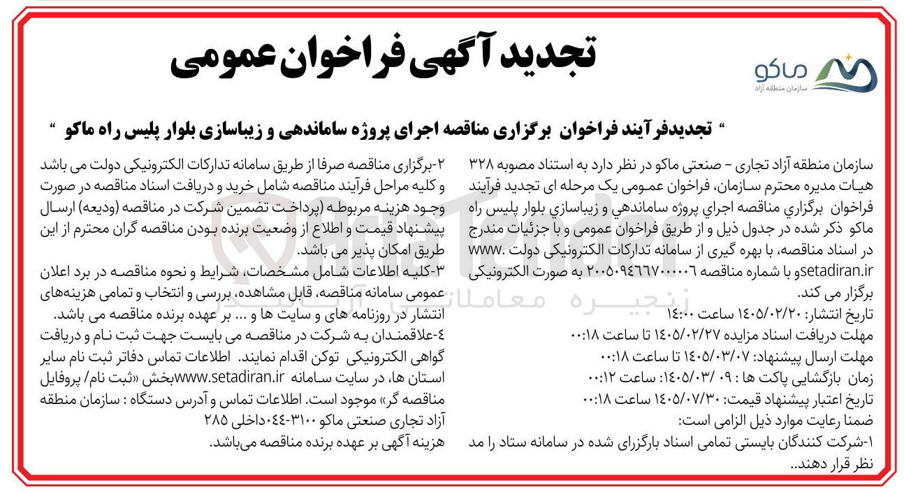 تصویر کوچک آگهی اجرای پروژه ساماندهی و زیباسازی