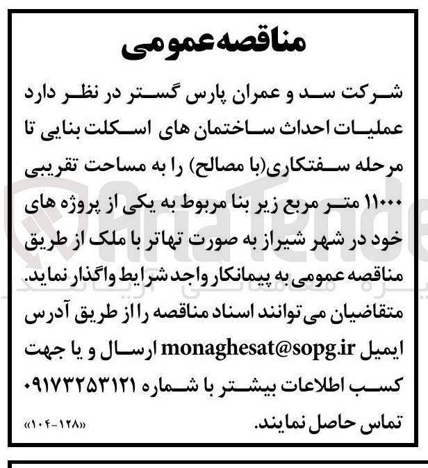 تصویر کوچک آگهی  عملیات احداث ساختمان های اسکلت بنایی تا مرحله سفتکاری با مصالح به مساحت تقریبی ۱۱۰۰۰ متر مربع 