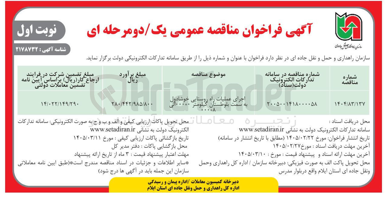 تصویر کوچک آگهی اجرای عملیات راه روستایی