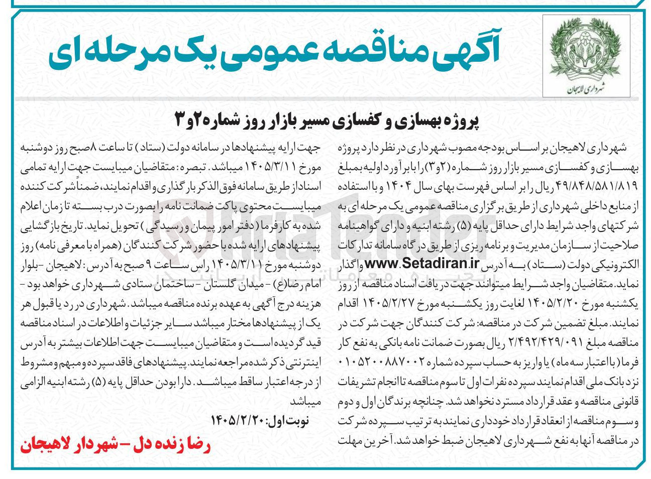 تصویر کوچک آگهی پروژه بهسازی و کفسازی مسیر بازار روز