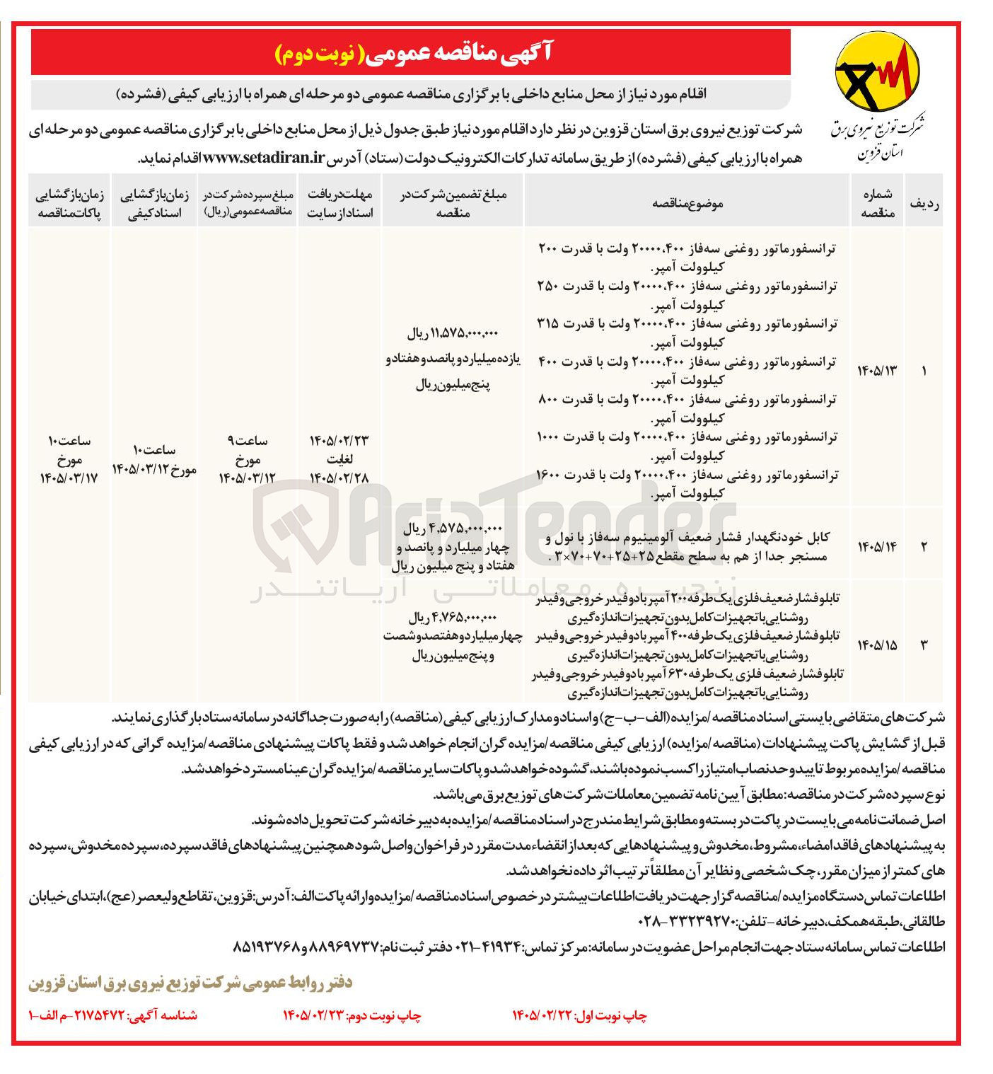 تصویر کوچک آگهی خرید کابل خودنگهدار فشار ضعیف آلومینیوم سه فاز با نول و مسنجر جدا از هم به سطح مقطع 25+25+70+70×3