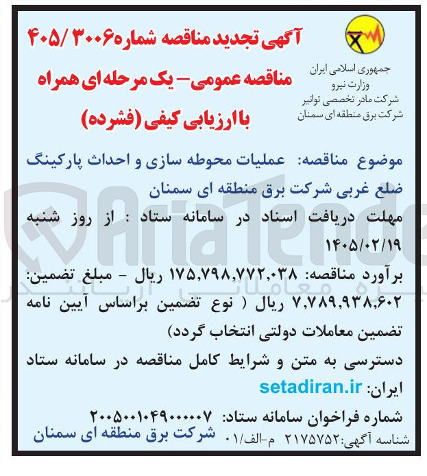 تصویر کوچک آگهی عملیات محوطه سازی و احداث پارکینگ