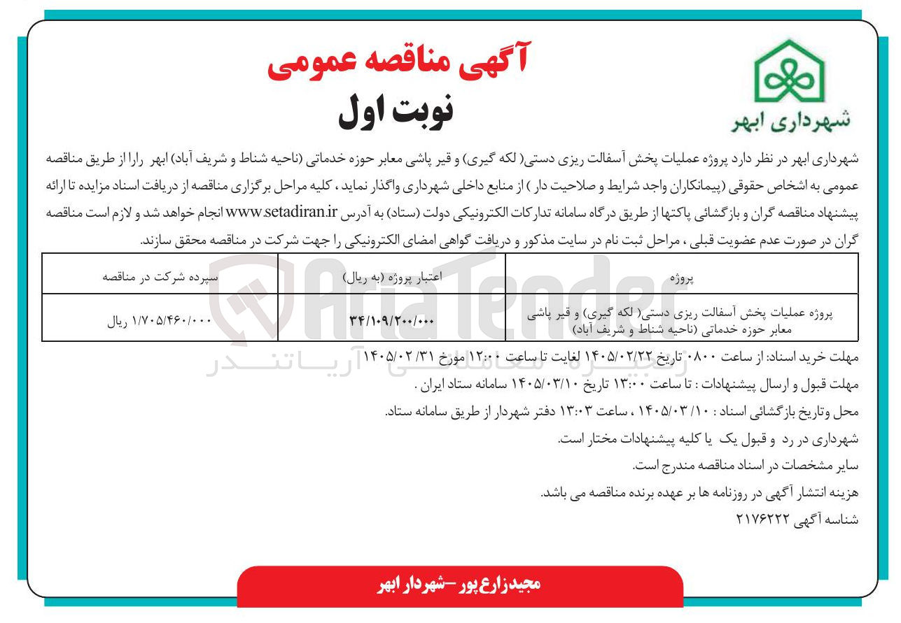 تصویر کوچک آگهی پروژه عملیات پخش آسفالت ریزی دستی لکه گیری و قیر پاشی معابر حوزه خدماتی
