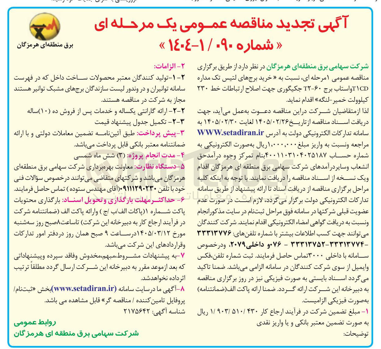 تصویر کوچک آگهی خرید برج های لتیس تک مداره T1CD و استاب برج T۲-۶۰ جکیگوری جهت اصلاح ارتباطات خط ۲۳۰ کیلوولت