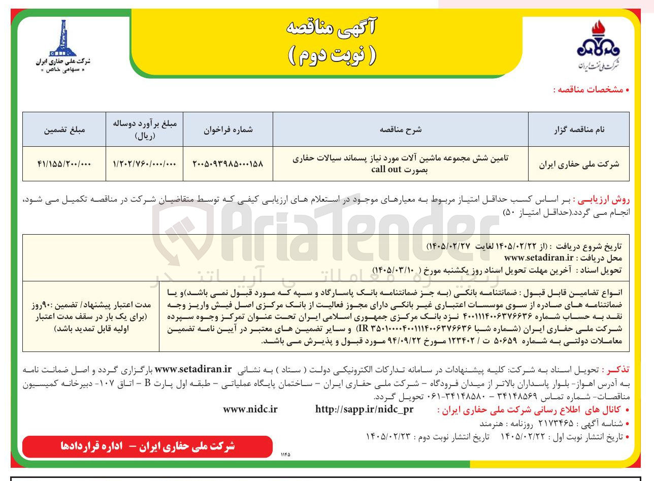 تصویر کوچک آگهی تامین شش مجموعه ماشین آلات مورد نیاز پسماند سیالات حفاری بصورت out call 
