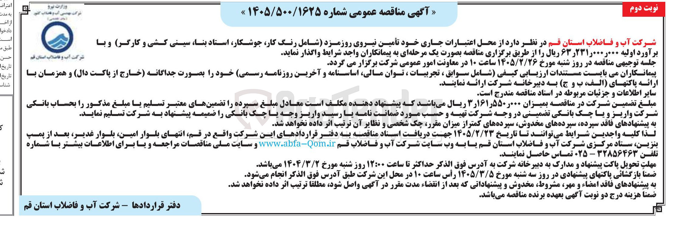 تصویر کوچک آگهی تأمین نیروی روز مزد 