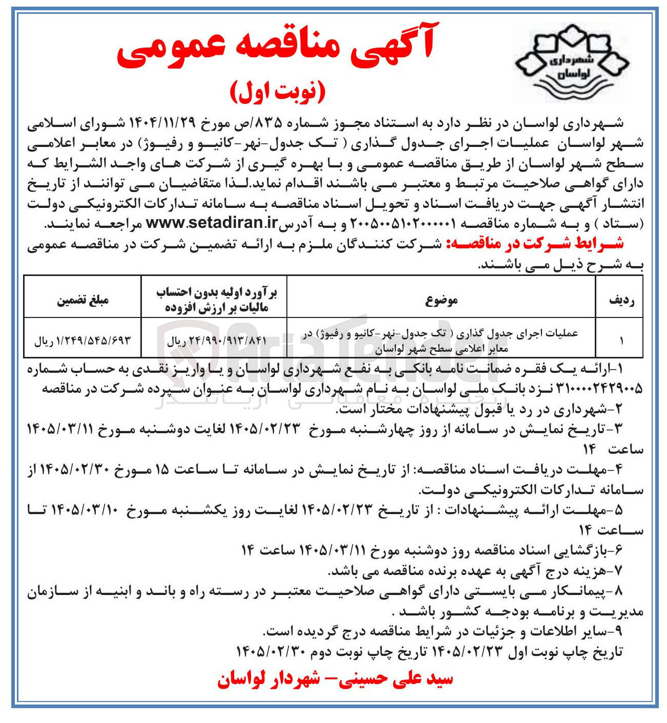 تصویر کوچک آگهی عملیات اجرای جدول گذاری (تک جدول - نهر - کانیو و رفیوژ)