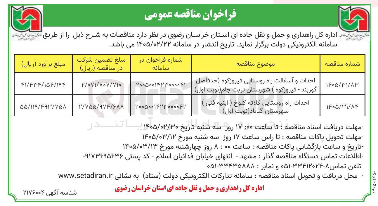 تصویر کوچک آگهی احداث و آسفالت راه روستایی