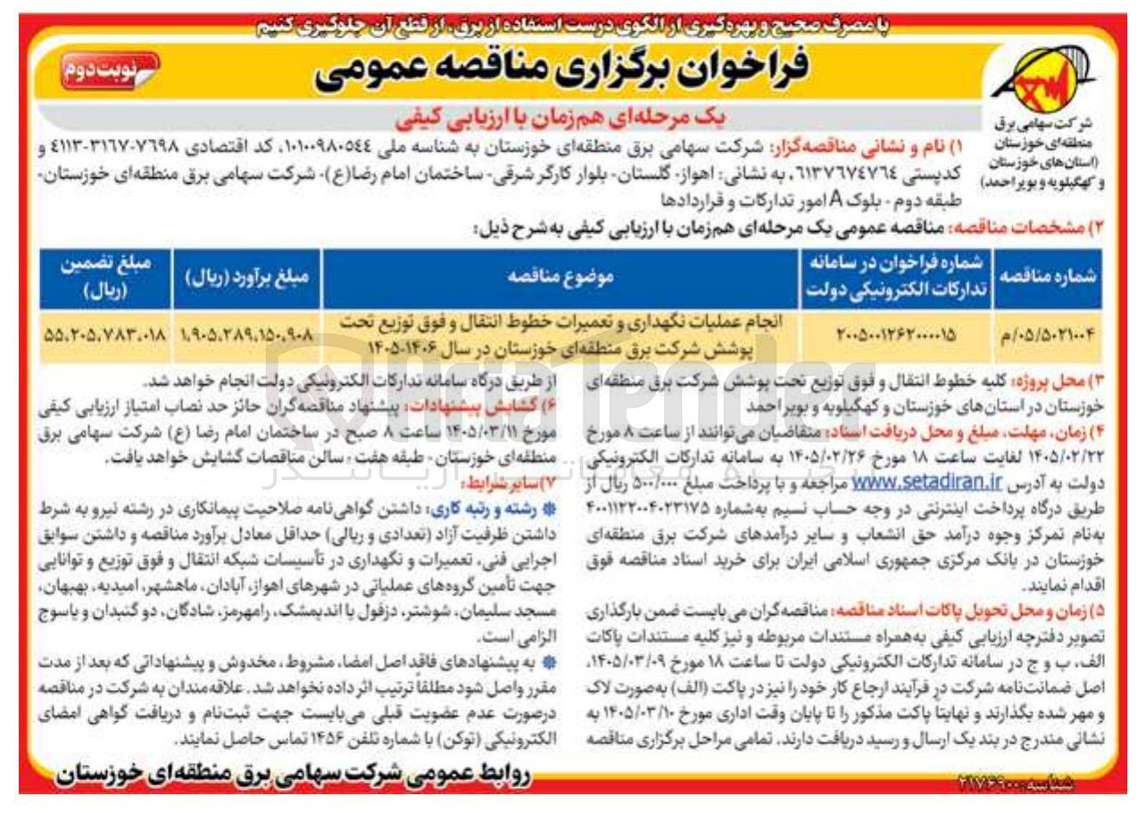 تصویر کوچک آگهی انجام عملیات نگهداری و تعمیرات خطوط انتقال و فوق توزیع