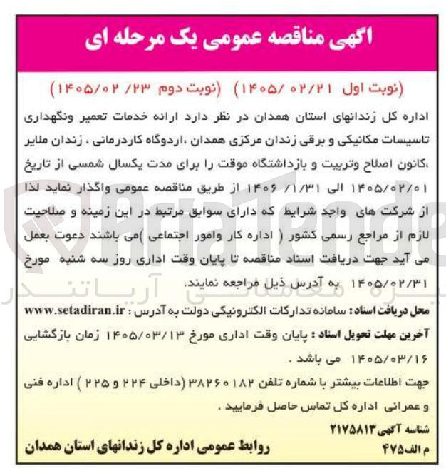 تصویر کوچک آگهی ارائه خدمات تعمیر و نگهداری تاسیسات مکانیکی و برقی