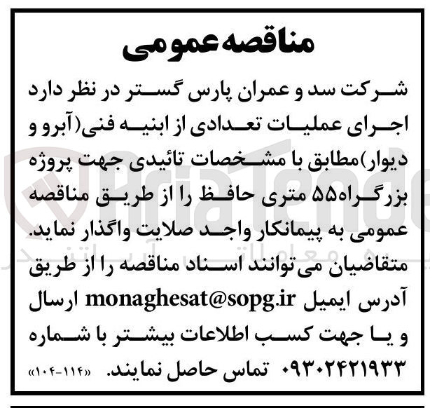 تصویر کوچک آگهی اجرای عملیات تعدادی از ابنیه فنی (آبرو و دیوار)