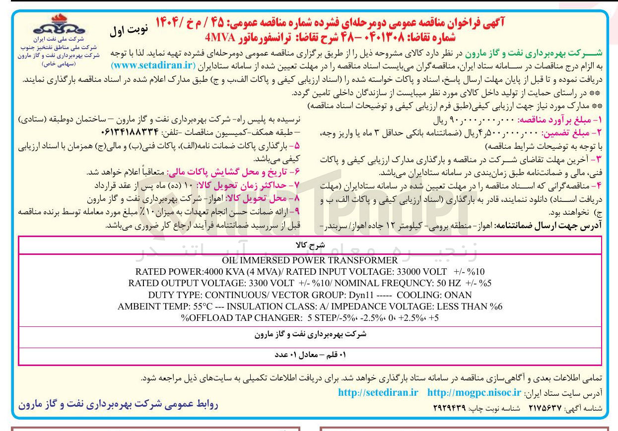 تصویر کوچک آگهی تهیه ترانسفورماتور 4MVA