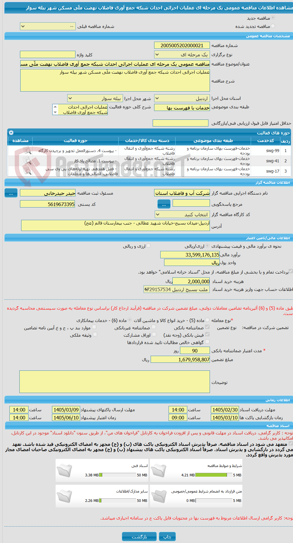تصویر کوچک آگهی مناقصه عمومی یک مرحله ای عملیات اجرائی احداث شبکه جمع آوری فاضلاب نهضت ملّی مسکن شهر بیله سوار