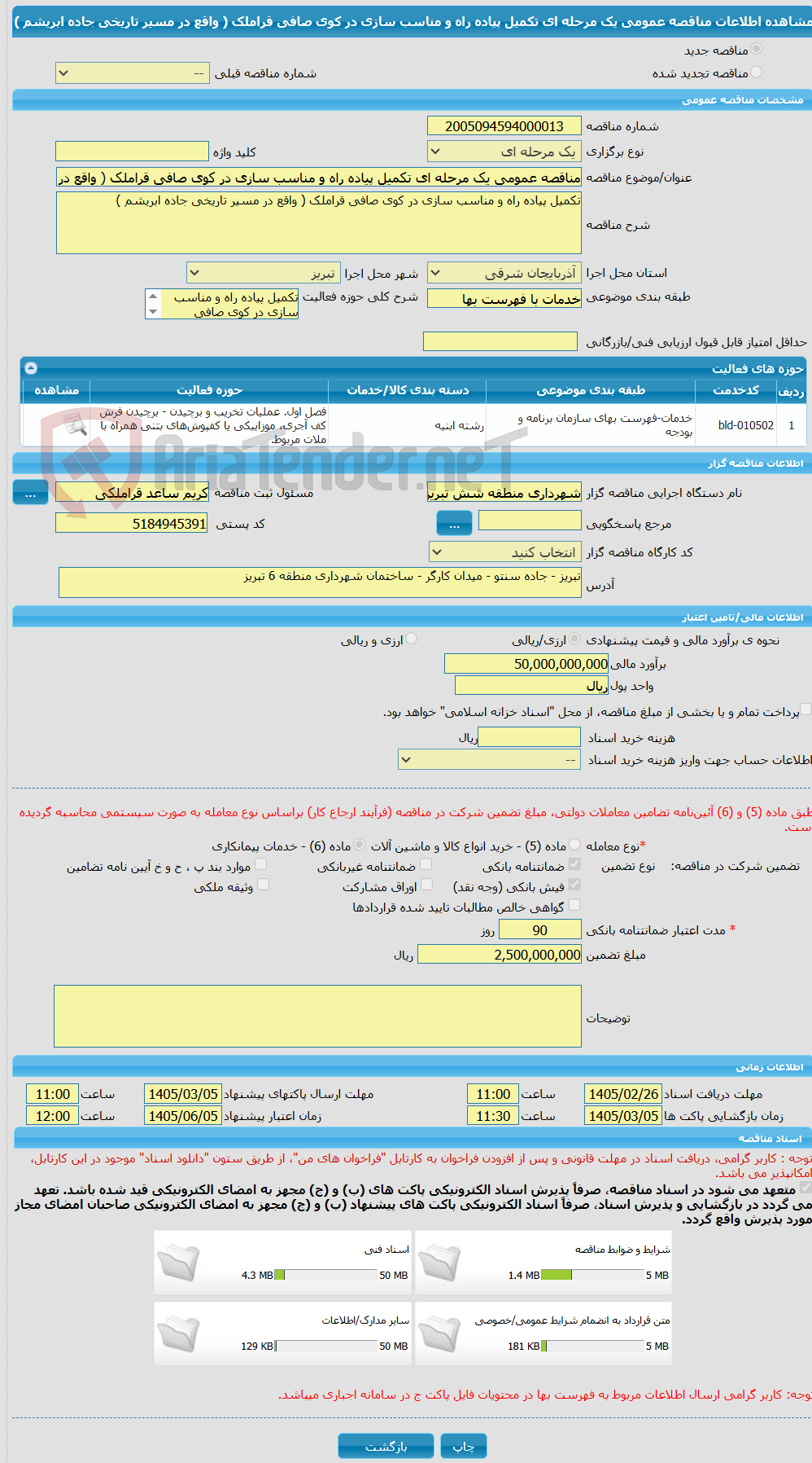 تصویر کوچک آگهی مناقصه عمومی یک مرحله ای تکمیل پیاده راه و مناسب سازی در کوی صافی قراملک ( واقع در مسیر تاریخی جاده ابریشم )