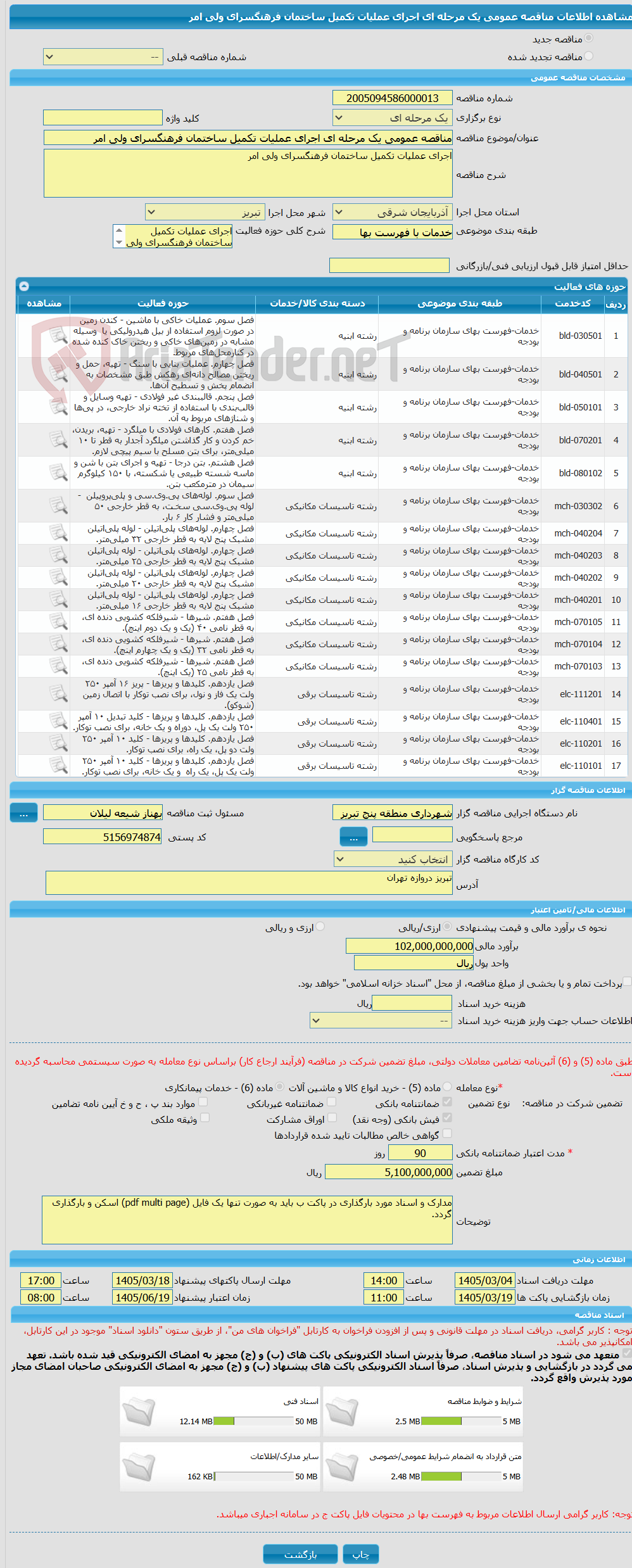 تصویر کوچک آگهی مناقصه عمومی یک مرحله ای اجرای عملیات تکمیل ساختمان فرهنگسرای ولی امر