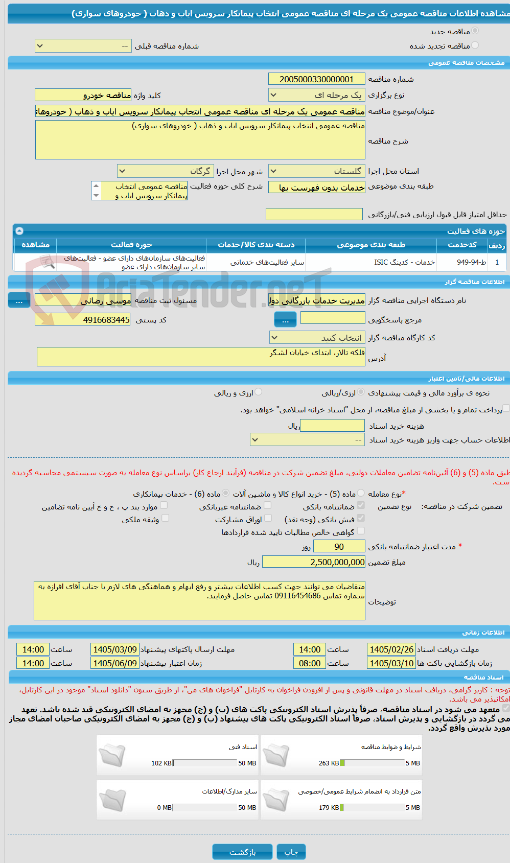 تصویر کوچک آگهی مناقصه عمومی یک مرحله ای مناقصه عمومی انتخاب پیمانکار سرویس ایاب و ذهاب ( خودروهای سواری)