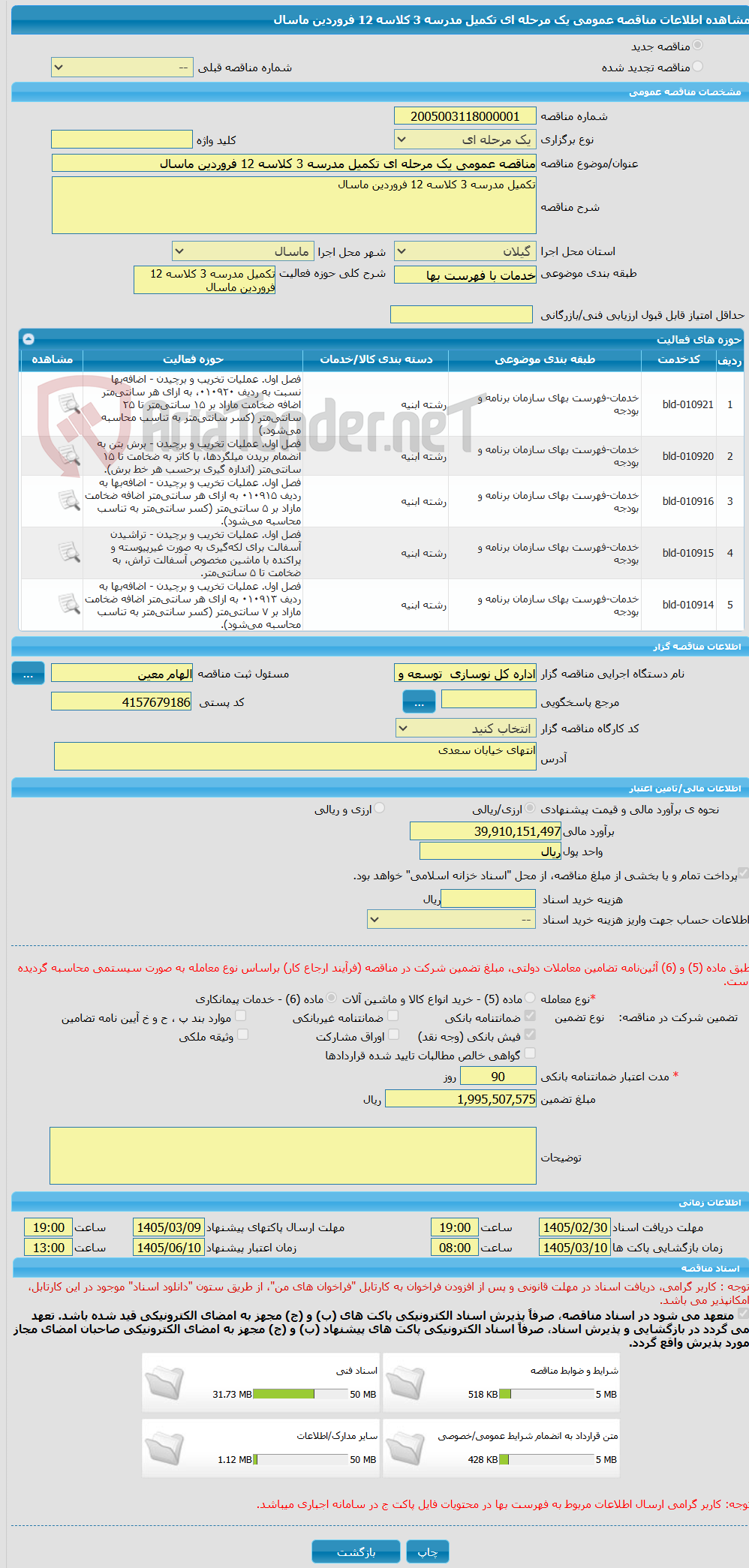 تصویر کوچک آگهی مناقصه عمومی یک مرحله ای تکمیل مدرسه 3 کلاسه 12 فروردین ماسال