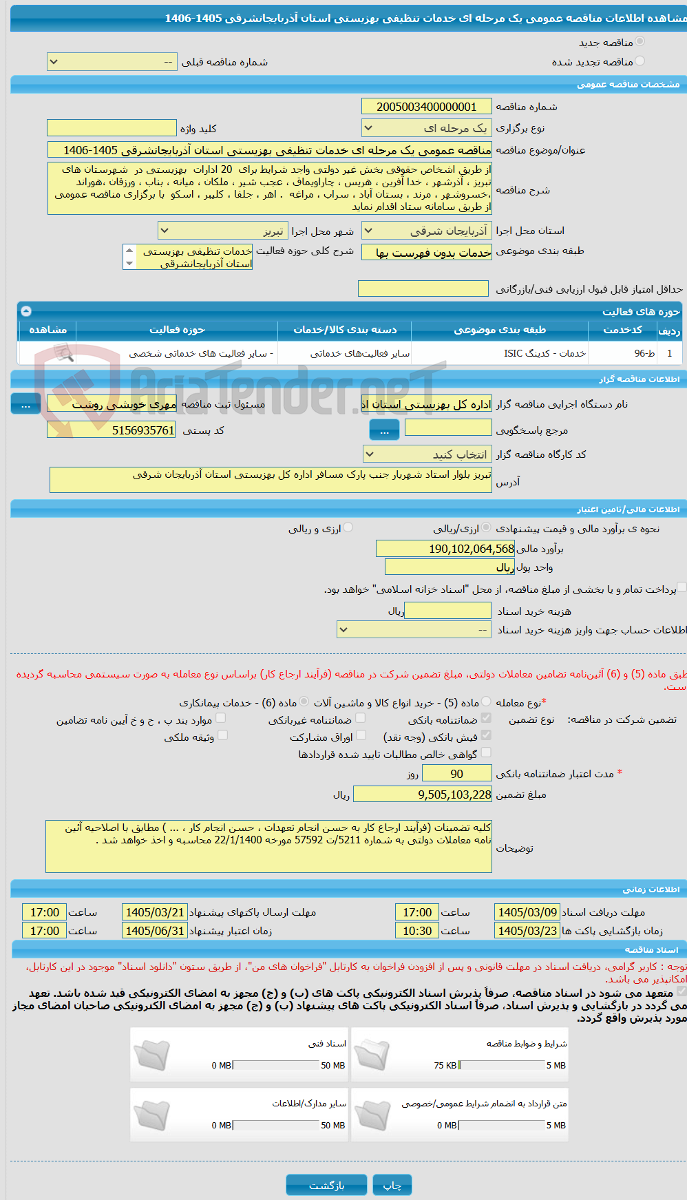 تصویر کوچک آگهی مناقصه عمومی یک مرحله ای خدمات تنظیفی بهزیستی استان آذربایجانشرقی 1405-1406
