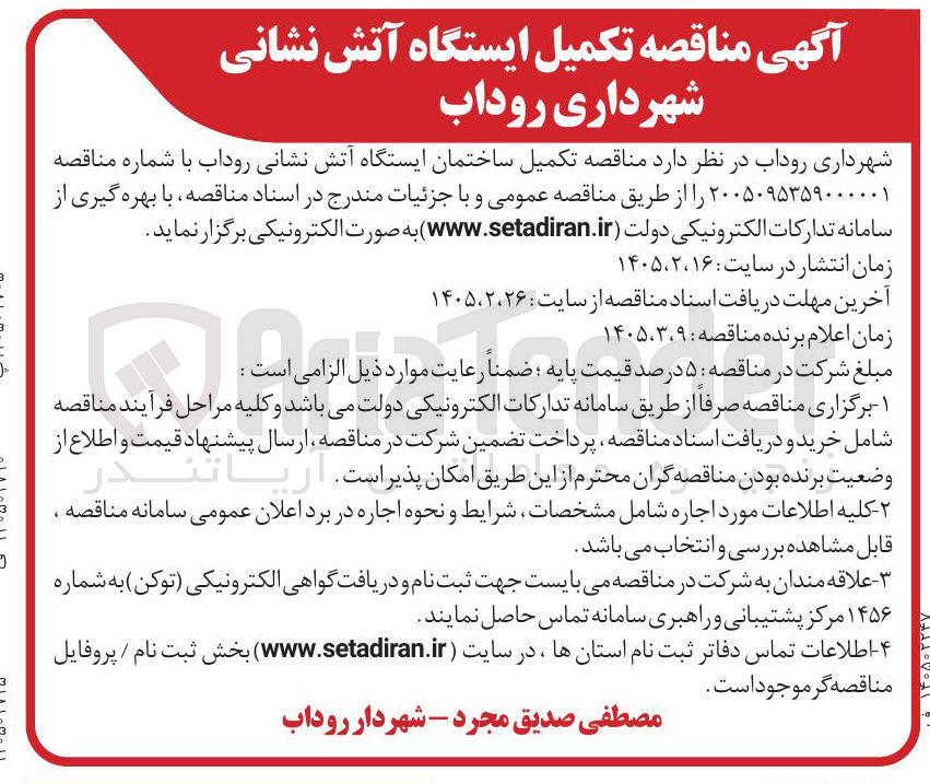 تصویر کوچک آگهی تکمیل ساختمان ایستگاه آتش نشانی