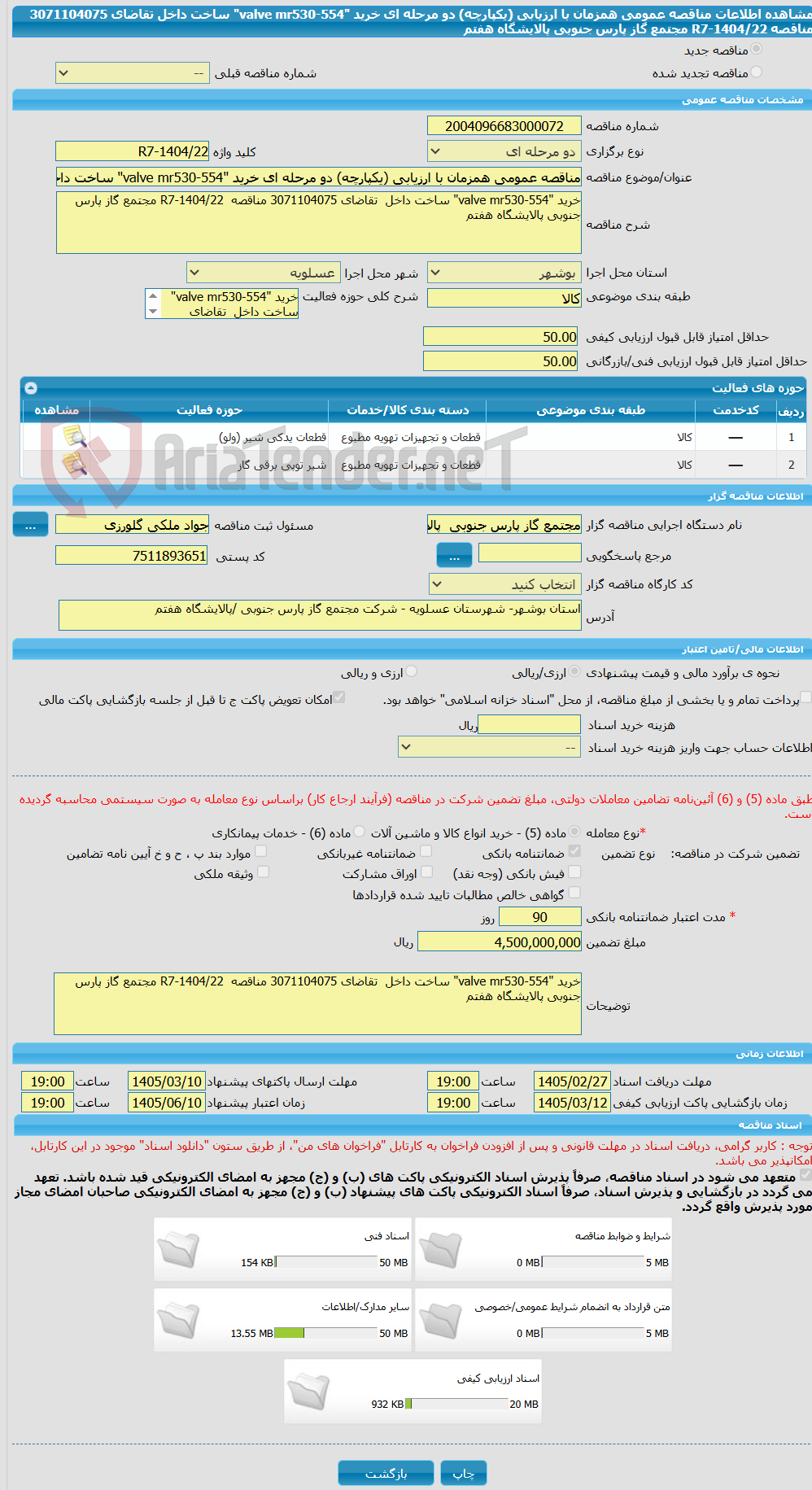 تصویر کوچک آگهی مناقصه عمومی همزمان با ارزیابی (یکپارچه) دو مرحله ای خرید "valve mr530-554" ساخت داخل  تقاضای 3071104075 مناقصه  R7-1404/22 مجتمع گاز پارس جنوبی پالایشگاه هفتم