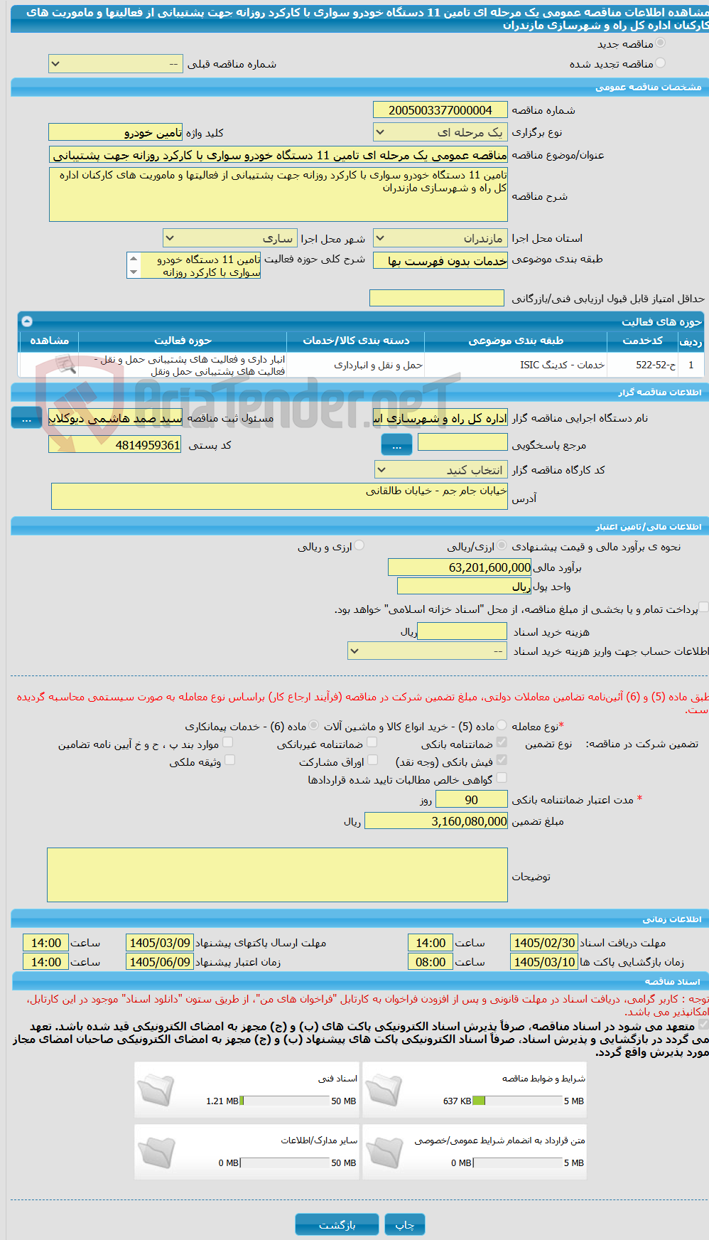 تصویر کوچک آگهی مناقصه عمومی یک مرحله ای تامین 11 دستگاه خودرو سواری با کارکرد روزانه جهت پشتیبانی از فعالیتها و ماموریت های کارکنان اداره کل راه و شهرسازی مازندران